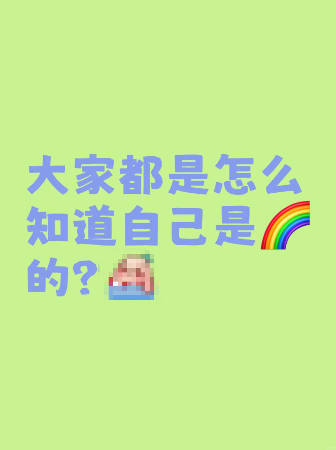 大家都是怎么知道自己是🌈的？-同趣社TongQoo-在这里，遇见和你一样有趣的“同类”