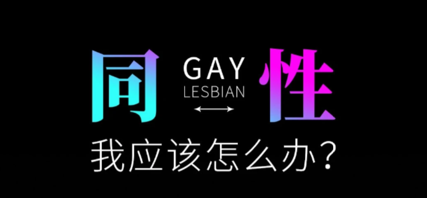 突然意识到自己是同X恋，怎么办？-同趣社TongQoo-在这里，遇见和你一样有趣的“同类”
