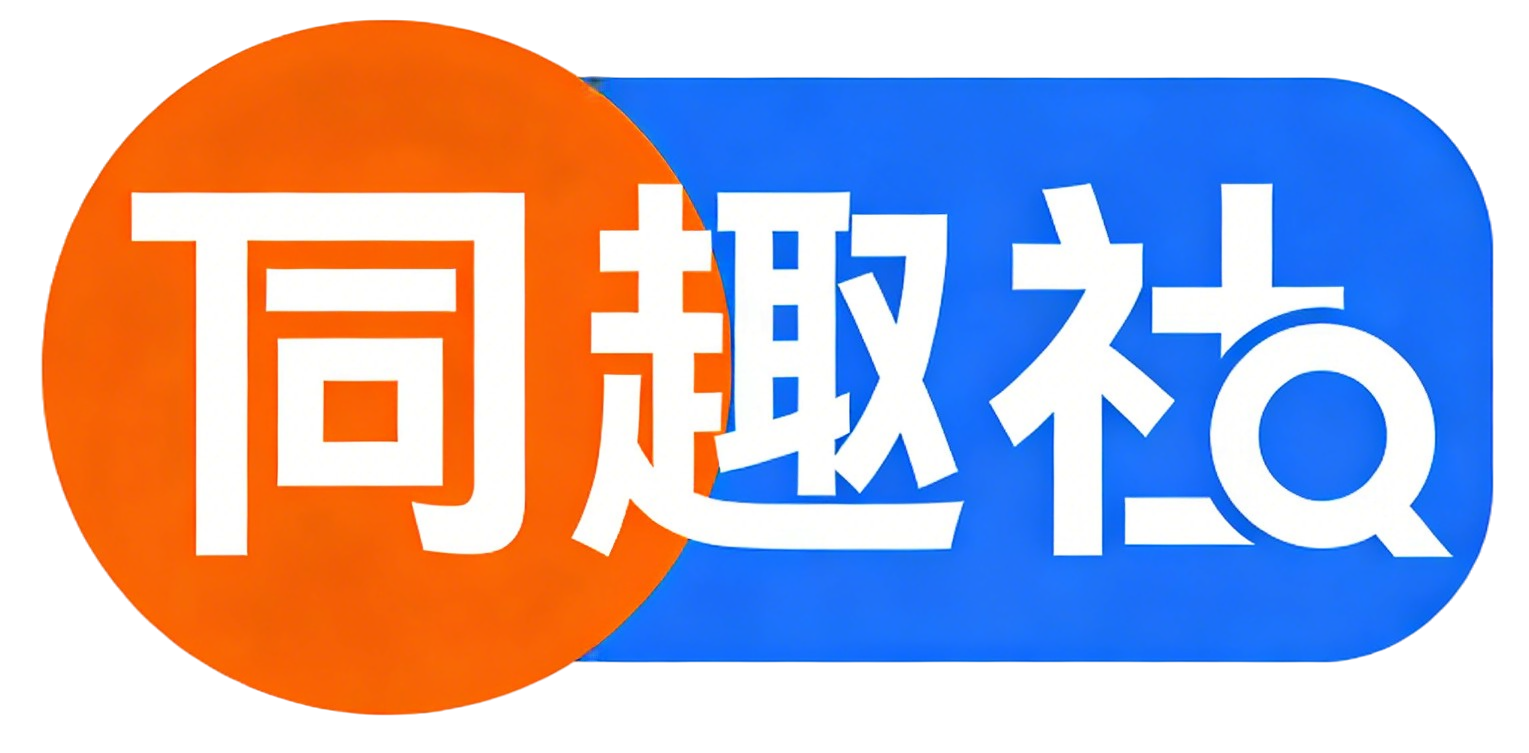 同趣社TongQoo-在这里，遇见和你一样有趣的“同类”
